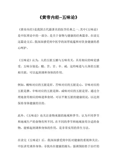 《黄帝内经--五味论》