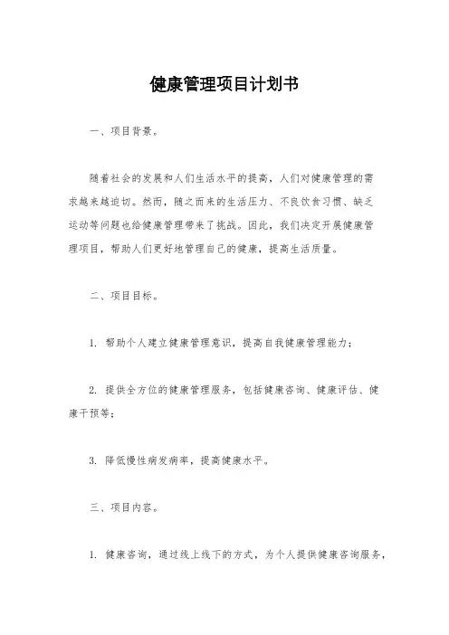 健康管理项目计划书