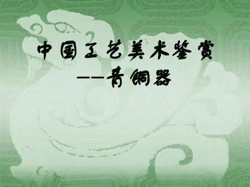 中国工艺美术鉴赏--- 青铜器