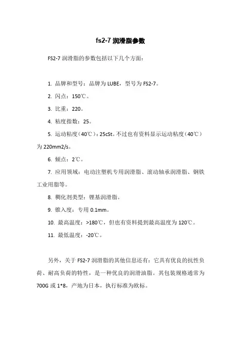 fs2-7润滑脂参数