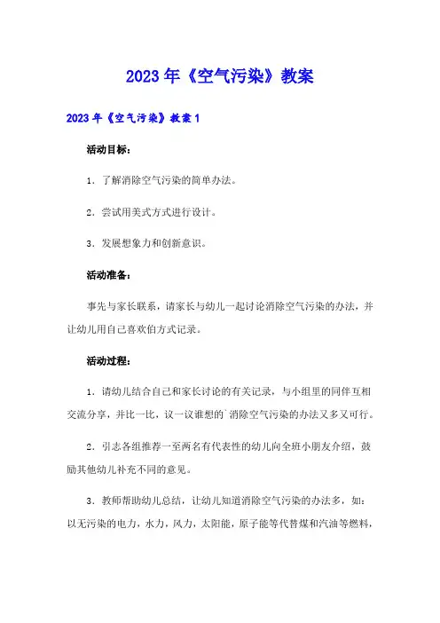 2023年《空气污染》教案