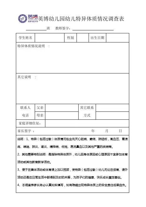 英博幼儿园幼儿特异体质情况调查表