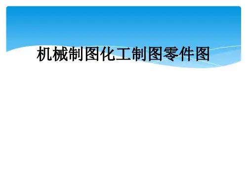 机械制图化工制图零件图