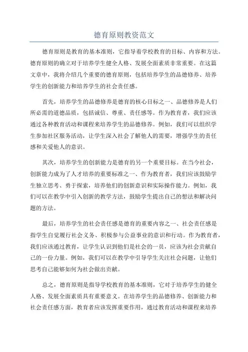 德育原则教资范文