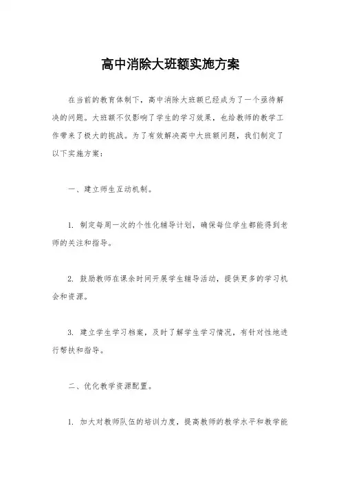 高中消除大班额实施方案