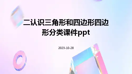 二认识三角形和四边形四边形分类课件ppt