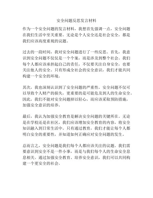 安全问题反思发言材料