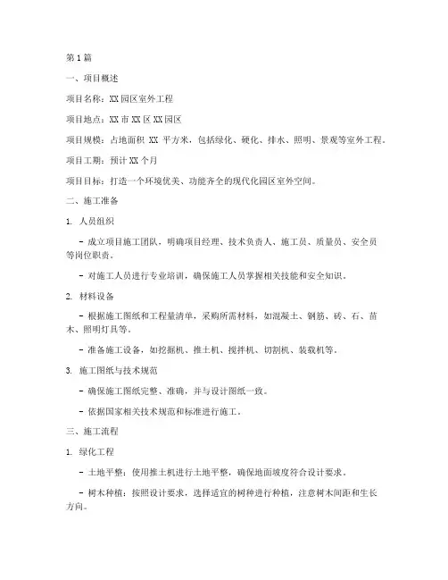 园区室外工程施工方案(3篇)