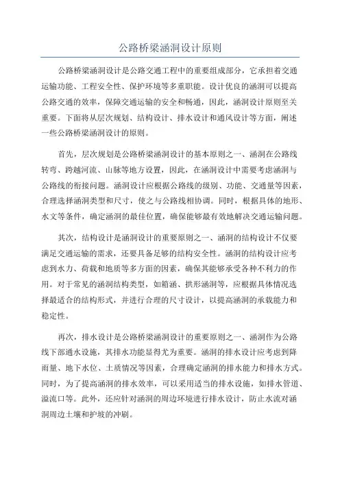 公路桥梁涵洞设计原则