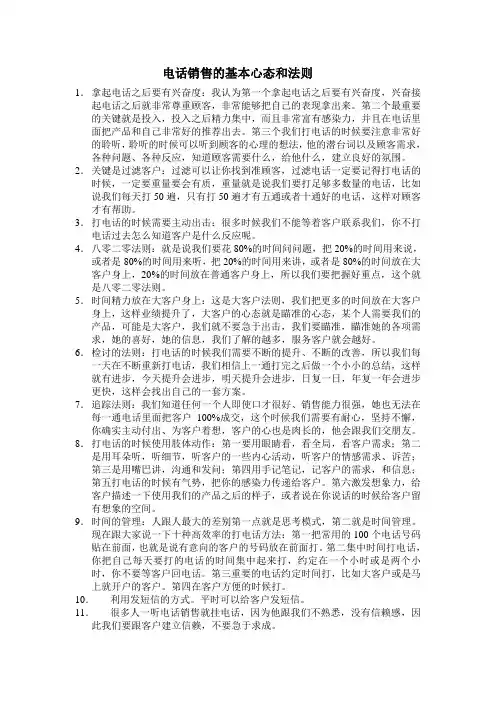 电话销售的基本心态和法则