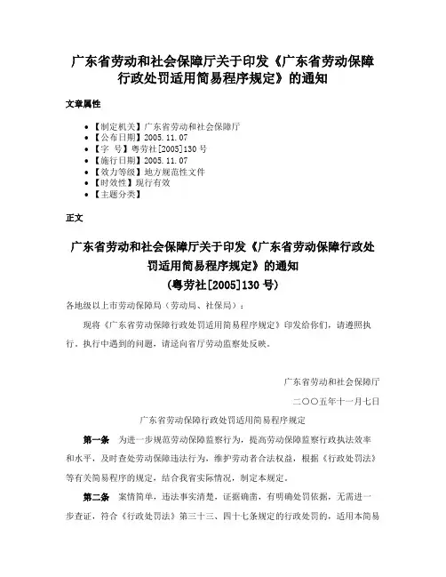 广东省劳动和社会保障厅关于印发《广东省劳动保障行政处罚适用简易程序规定》的通知