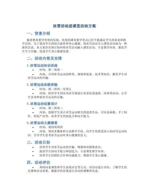 冰雪活动进课堂活动方案