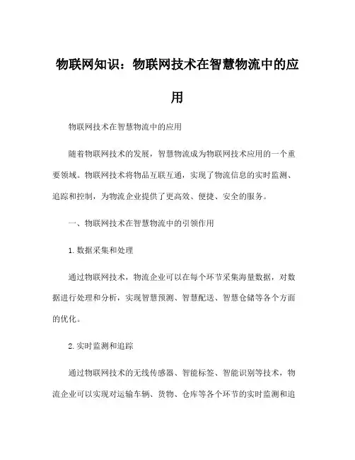 物联网知识：物联网技术在智慧物流中的应用