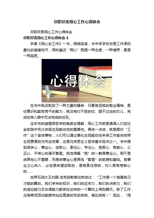 尽职尽责用心工作心得体会