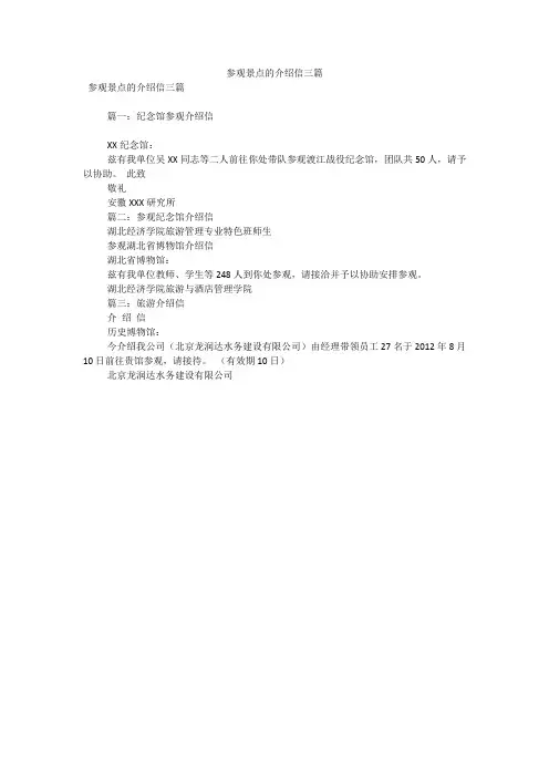 参观景点的介绍信三篇(可编辑)