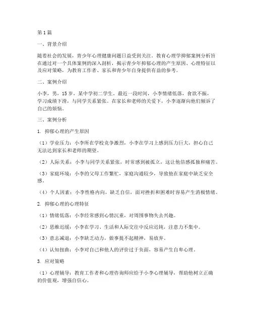 教育心理学抑郁案例分析(2篇)