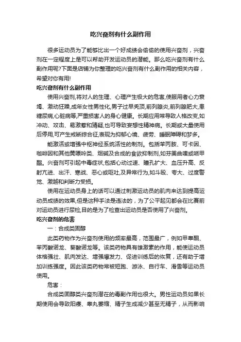 吃兴奋剂有什么副作用