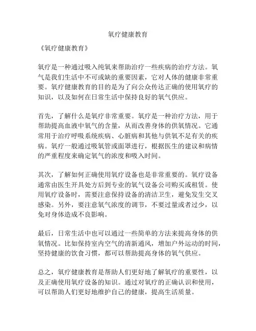 氧疗健康教育