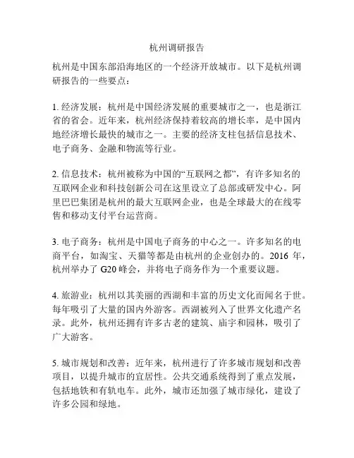 杭州调研报告
