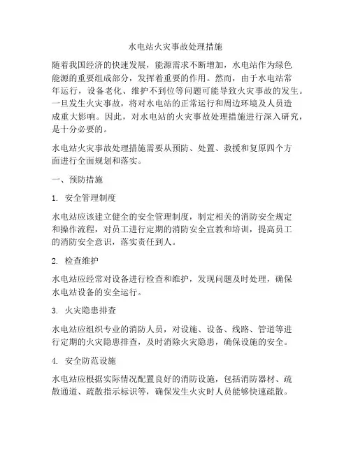 水电站火灾事故处理措施