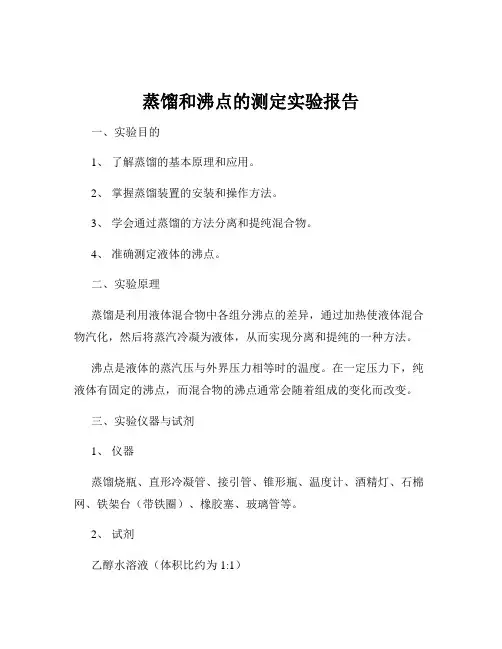 蒸馏和沸点的测定实验报告