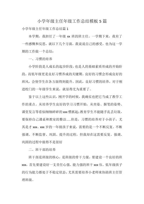小学年级主任年级工作总结模板5篇