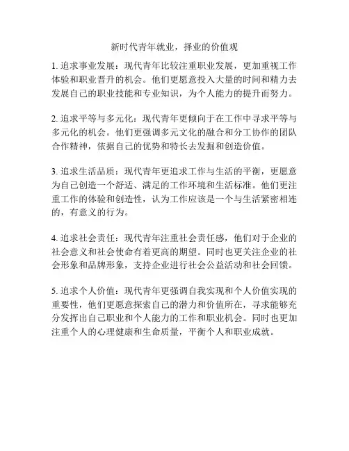 新时代青年就业,择业的价值观