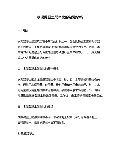 水泥混凝土配合比的经验总结