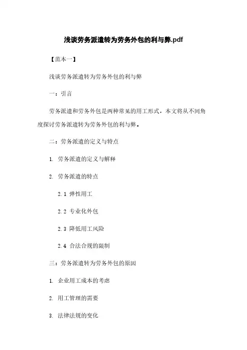 浅谈劳务派遣转为劳务外包的利与弊