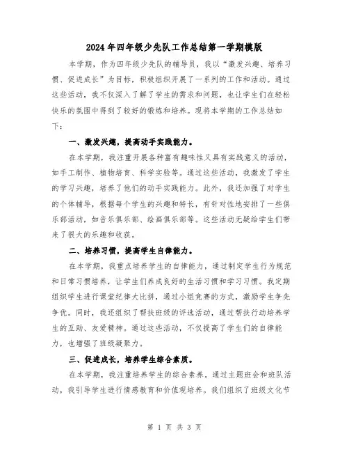 2024年四年级少先队工作总结第一学期模版（2篇）