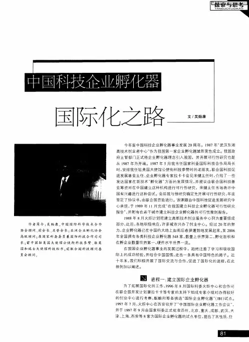 中国科技企业孵化器国际化之路