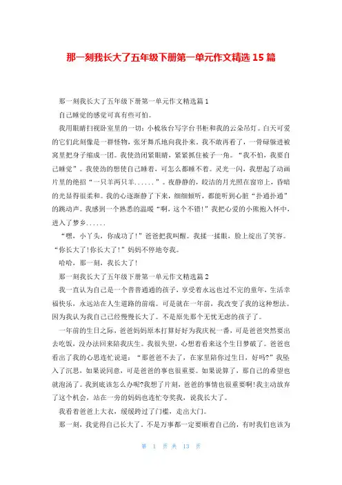 那一刻我长大了五年级下册第一单元作文精选15篇