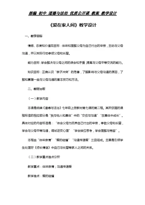 部编 初中 道德与法治 教案《爱在家人间》教学设计