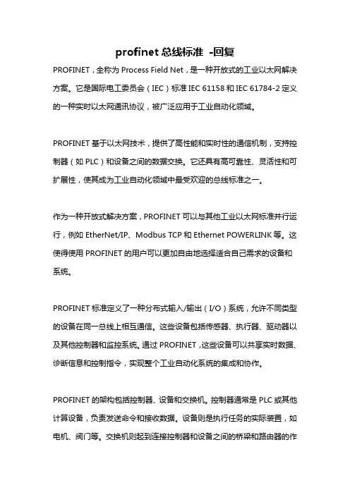 profinet总线标准 -回复