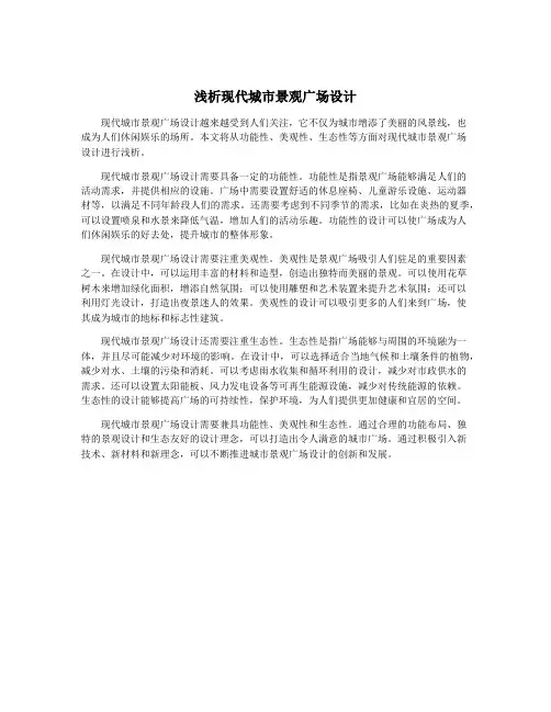 浅析现代城市景观广场设计