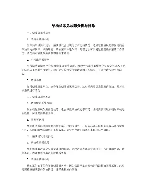 柴油机常见故障分析与排除
