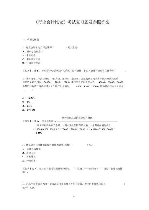 行业会计比较复习题参考答案