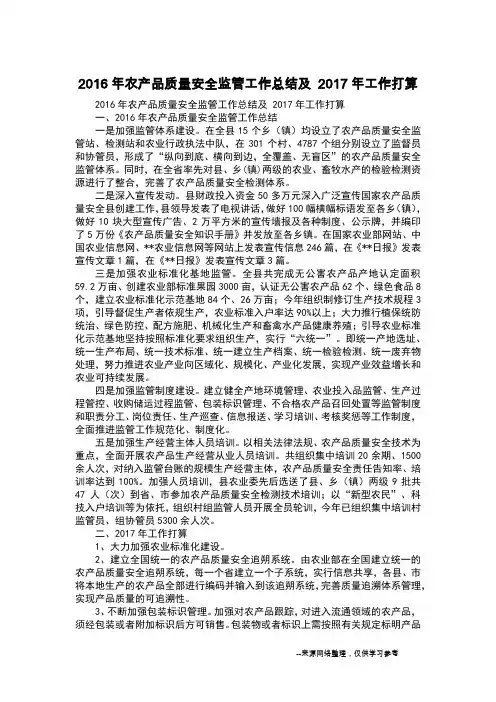 2016年农产品质量安全监管工作总结及 2017年工作打算