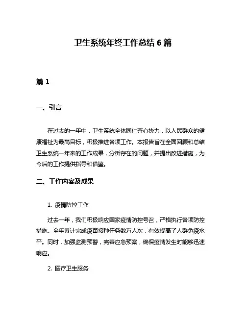 卫生系统年终工作总结6篇