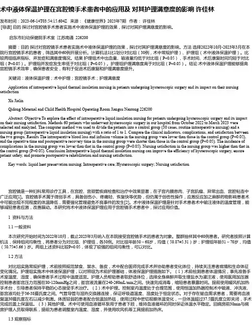 术中液体保温护理在宫腔镜手术患者中的应用及对其护理满意度的影响许佳林