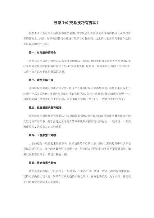 股票T+0交易技巧有哪些？