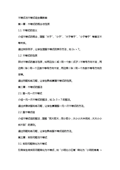 不等式与不等式组全章教案