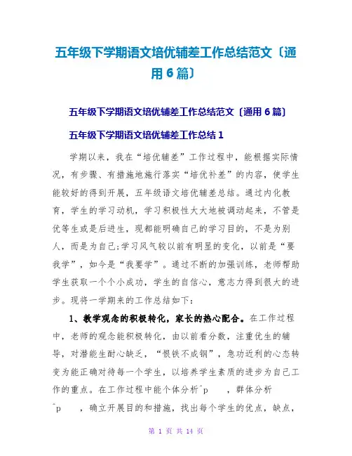 五年级下学期语文培优辅差工作总结范文(通用6篇)