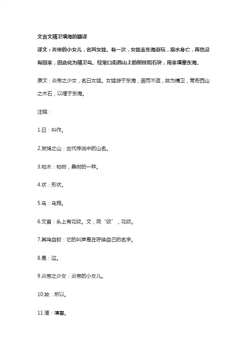 文言文精卫填海的翻译
