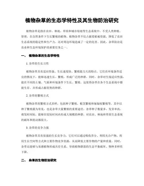 植物杂草的生态学特性及其生物防治研究