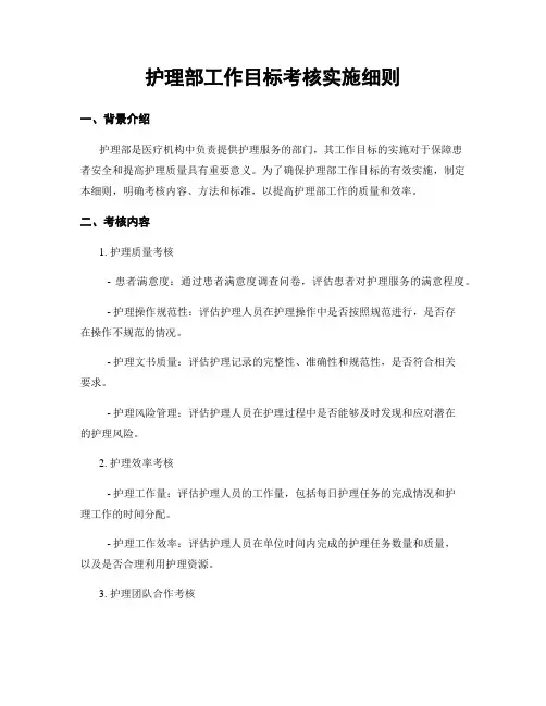 护理部工作目标考核实施细则