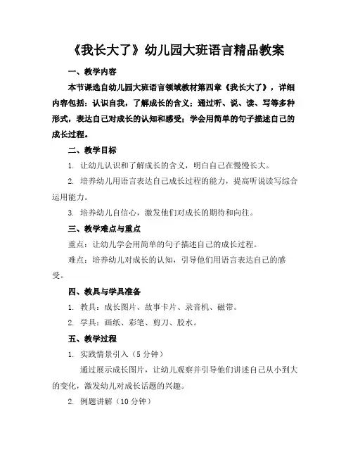 《我长大了》幼儿园大班语言精品教案(1)