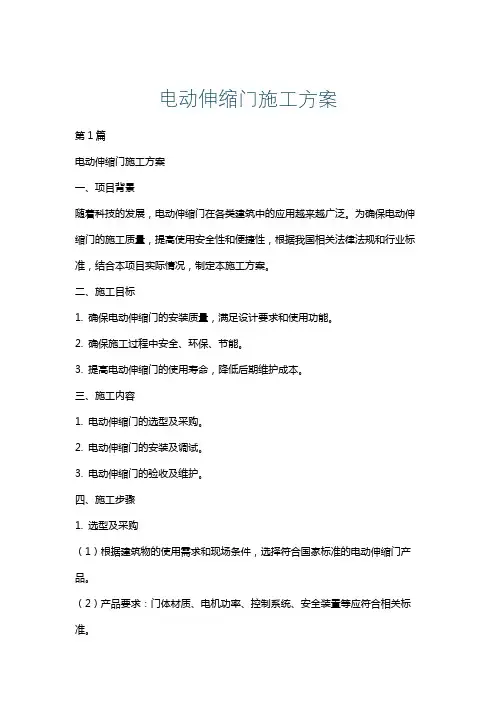 电动伸缩门施工方案