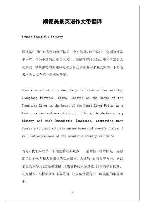 顺德美景英语作文带翻译