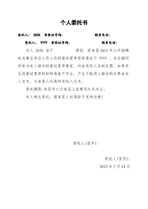 公招资格复审个人委托书